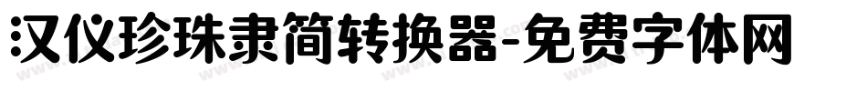 汉仪珍珠隶简转换器字体转换