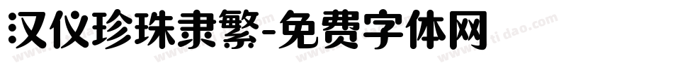 汉仪珍珠隶繁字体转换