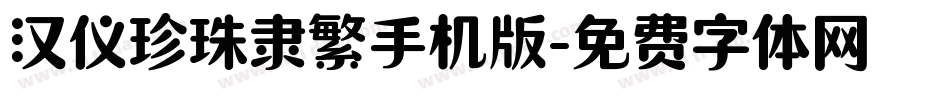 汉仪珍珠隶繁手机版字体转换