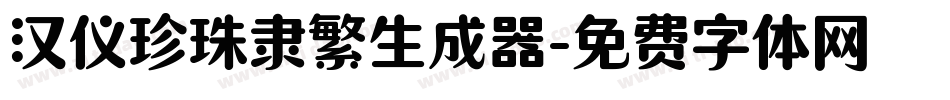 汉仪珍珠隶繁生成器字体转换