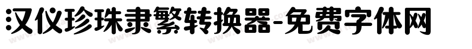 汉仪珍珠隶繁转换器字体转换