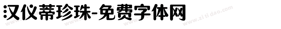 汉仪蒂珍珠字体转换