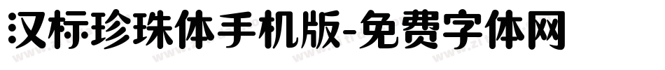 汉标珍珠体手机版字体转换