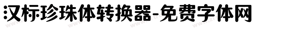 汉标珍珠体转换器字体转换