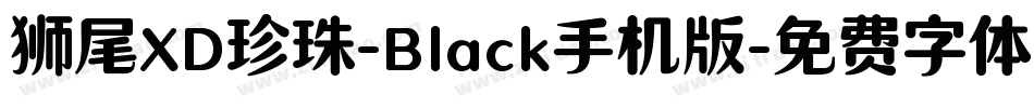 狮尾XD珍珠-Black手机版字体转换