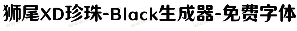 狮尾XD珍珠-Black生成器字体转换