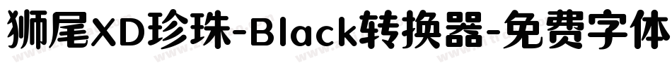 狮尾XD珍珠-Black转换器字体转换