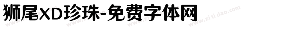 狮尾XD珍珠字体转换