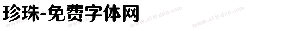 珍珠字体转换