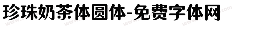 珍珠奶茶体圆体字体转换