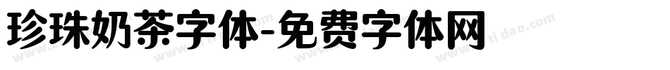 珍珠奶茶字体字体转换