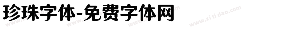 珍珠字体字体转换