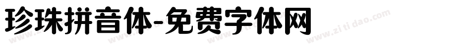 珍珠拼音体字体转换