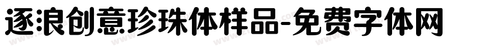 逐浪创意珍珠体样品字体转换