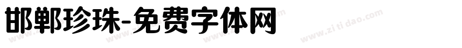 邯郸珍珠字体转换