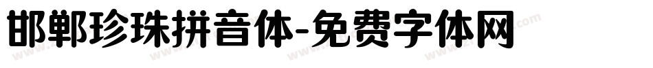 邯郸珍珠拼音体字体转换