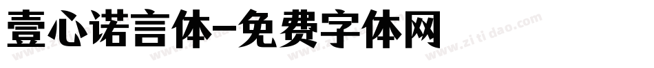 壹心诺言体字体转换