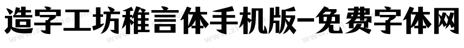 造字工坊稚言体手机版字体转换