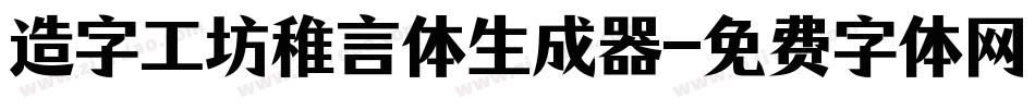 造字工坊稚言体生成器字体转换