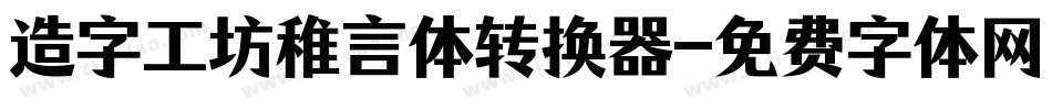 造字工坊稚言体转换器字体转换