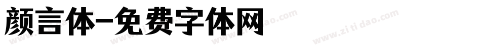 颜言体字体转换