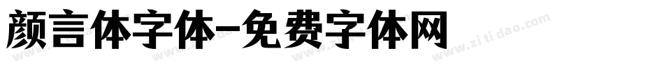 颜言体字体字体转换