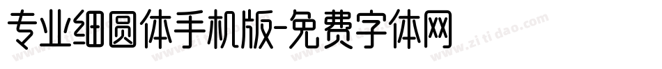 专业细圆体手机版字体转换
