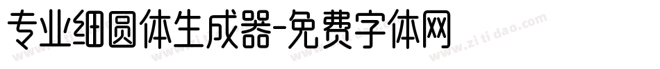 专业细圆体生成器字体转换