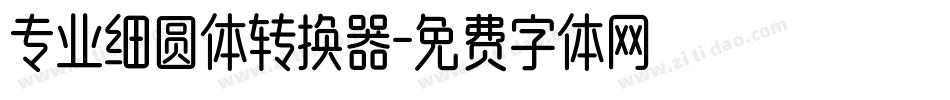 专业细圆体转换器字体转换