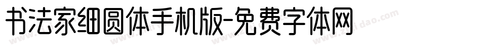 书法家细圆体手机版字体转换