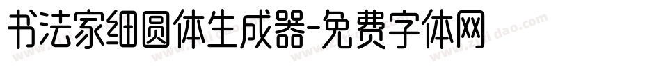 书法家细圆体生成器字体转换