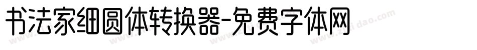 书法家细圆体转换器字体转换