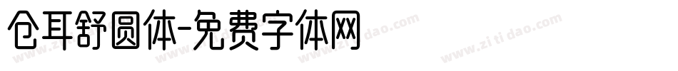 仓耳舒圆体字体转换