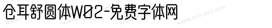 仓耳舒圆体W02字体转换