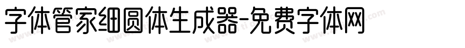 字体管家细圆体生成器字体转换