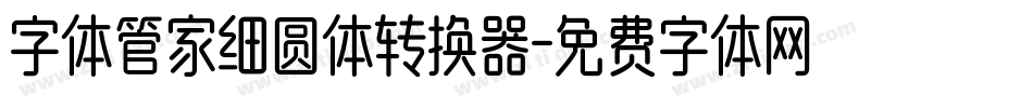 字体管家细圆体转换器字体转换