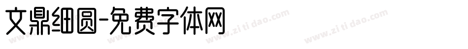 文鼎细圆字体转换