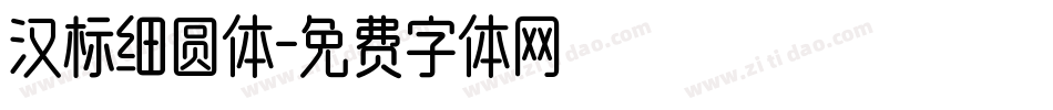 汉标细圆体字体转换