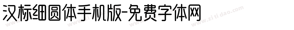 汉标细圆体手机版字体转换