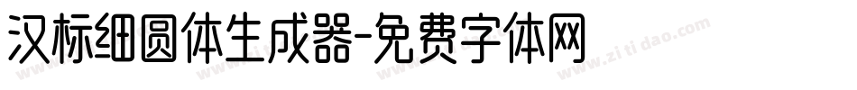 汉标细圆体生成器字体转换