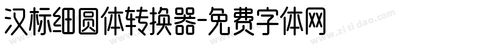 汉标细圆体转换器字体转换