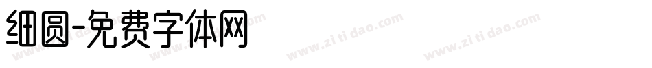 细圆字体转换
