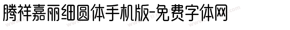 腾祥嘉丽细圆体手机版字体转换