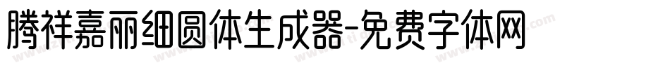 腾祥嘉丽细圆体生成器字体转换