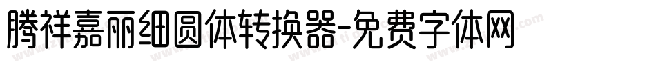 腾祥嘉丽细圆体转换器字体转换