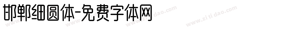 邯郸细圆体字体转换