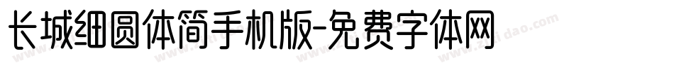 长城细圆体简手机版字体转换