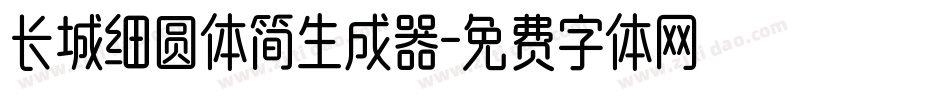 长城细圆体简生成器字体转换