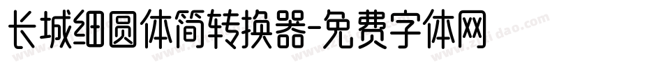 长城细圆体简转换器字体转换