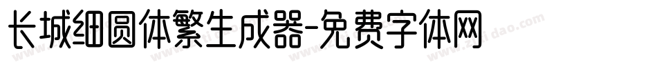 长城细圆体繁生成器字体转换